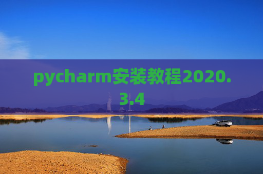pycharm安装教程2020.3.4